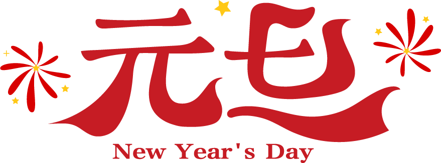 元旦.png