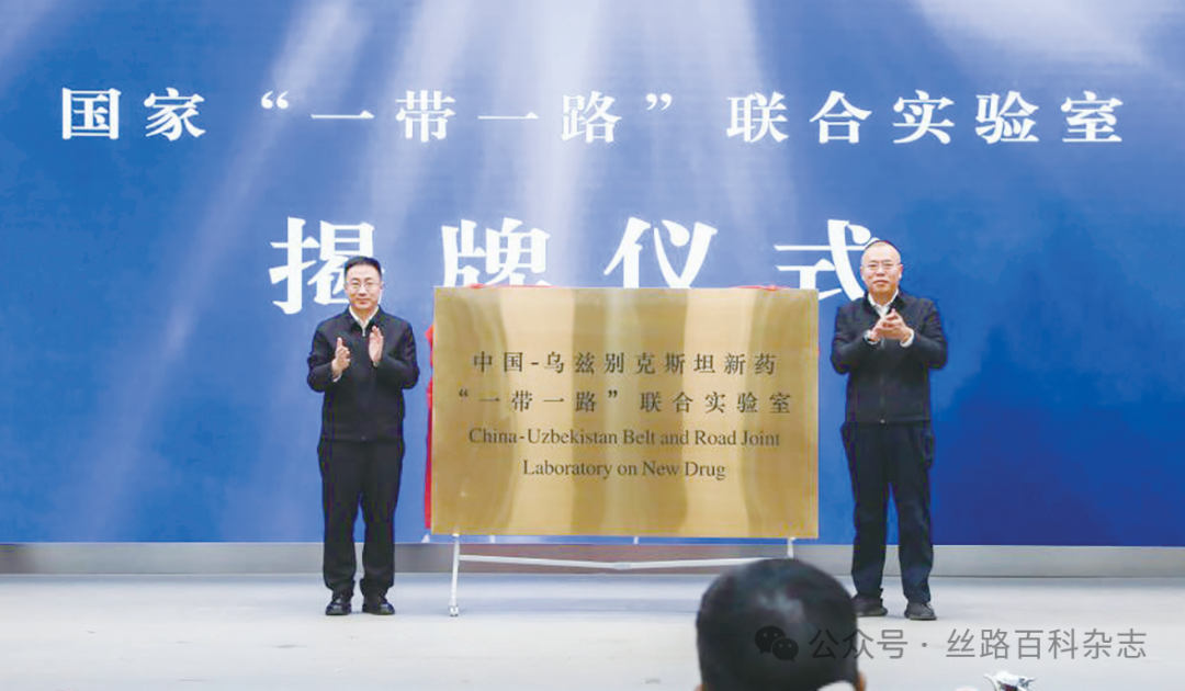 中国—乌兹别克斯坦新药“一带一路”联合实验室揭牌现场.png