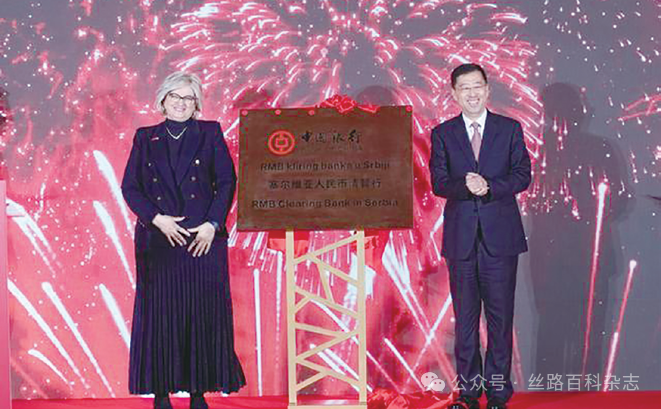 中国银行举办塞尔维亚人民币清算行揭牌仪式现场.png