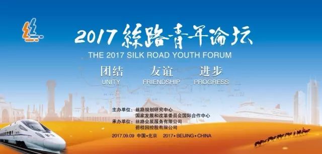 2017丝路青年论坛.jpg