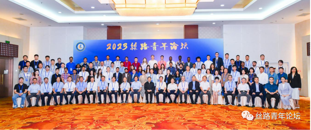 2023丝路青年论坛嘉宾合影.png