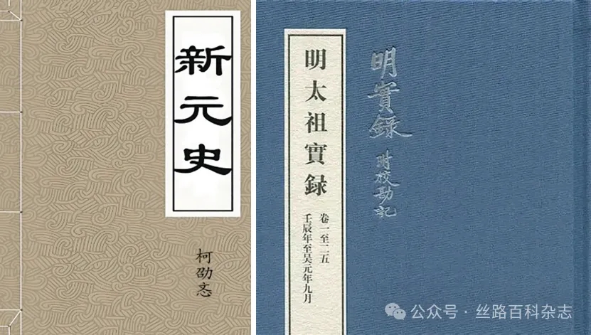 《新元史》书影与《明太祖实录》书影.webp.jpg